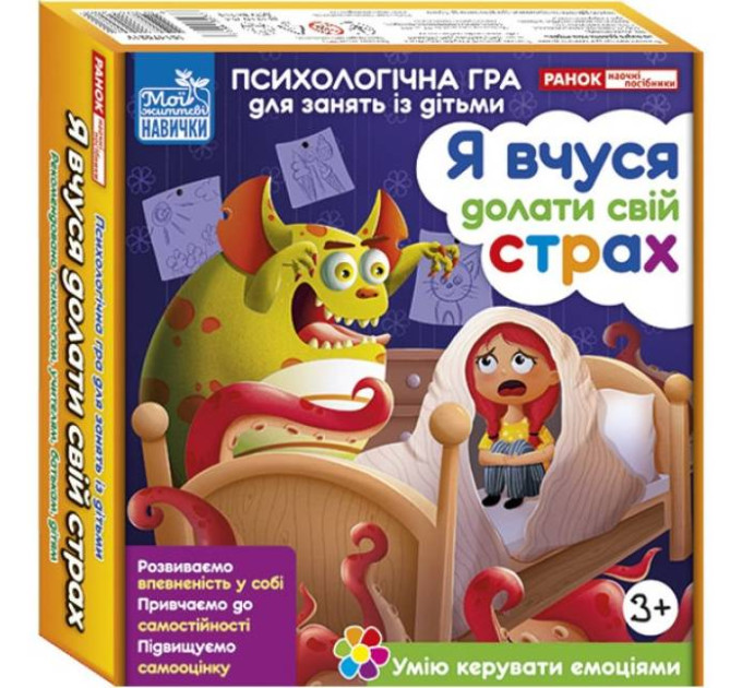 Ранок Психологічна гра. Я вчуся долати свій страх