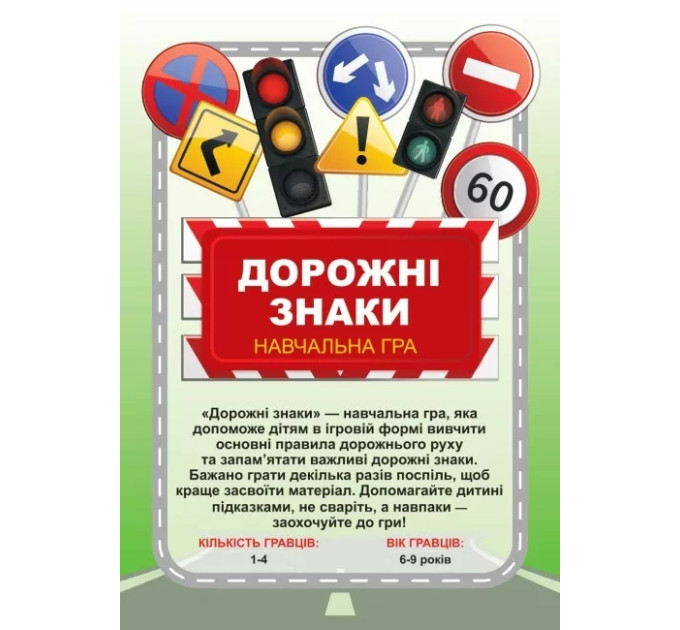 Ранок Навчальна гра Дорожні знаки