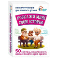 Ранок Психологічна гра. Розкажи мені свою історію