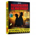 Детективна гра-трилер Orner Полювання на мисливця (orner-3486)