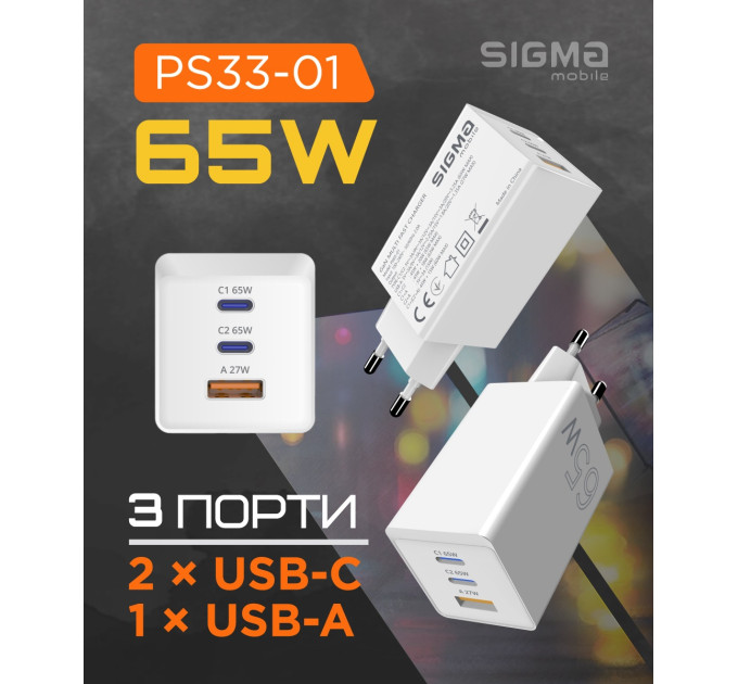 Sigma mobile Мережевий зарядний пристрій Sigma mobile X-power 65W GaN, PD, QC (2xUSB-C + 1xUSB-A) White (PS65-01)