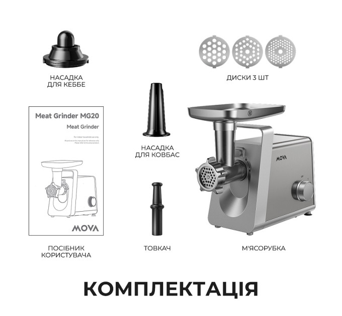 М`ясорубка Mova MG20 (MOVA_MG20)