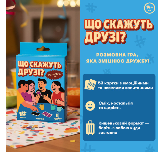 Orner Міні-гра Orner Що скажуть друзі? (orner-3626)