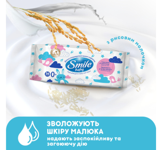 Smile baby Дитячі вологі серветки Smile baby з рисовим молочком, 56 шт (4823071649215)