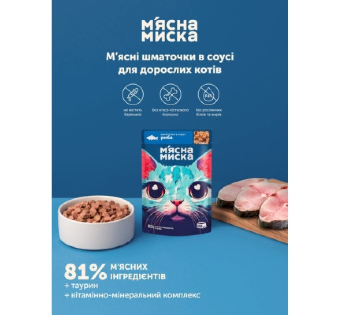 М'ясна Миска Вологий корм для кішок М'ясна Миска шматочки у соусі з рибою 100 г (4820255192390)
