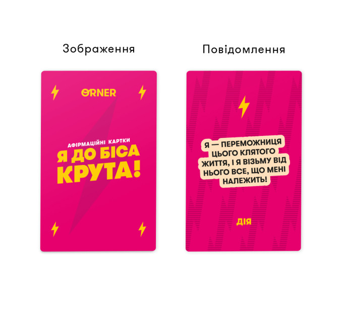 Orner Картки з афірмаціями Orner Я крута! (orner-3127)