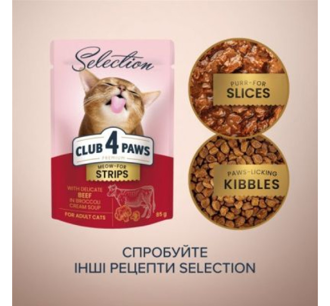 Club 4 Paws Вологий корм для кішок Club 4 Paws Selection Плюс Смужки з яловичиною в крем супі з броколі 85 г (4820215368100)