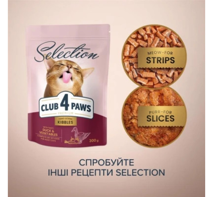 Club 4 Paws Сухий корм для кішок Club 4 Paws Selection Преміум З качкою та овочами 1.5 кг (4820215369145)