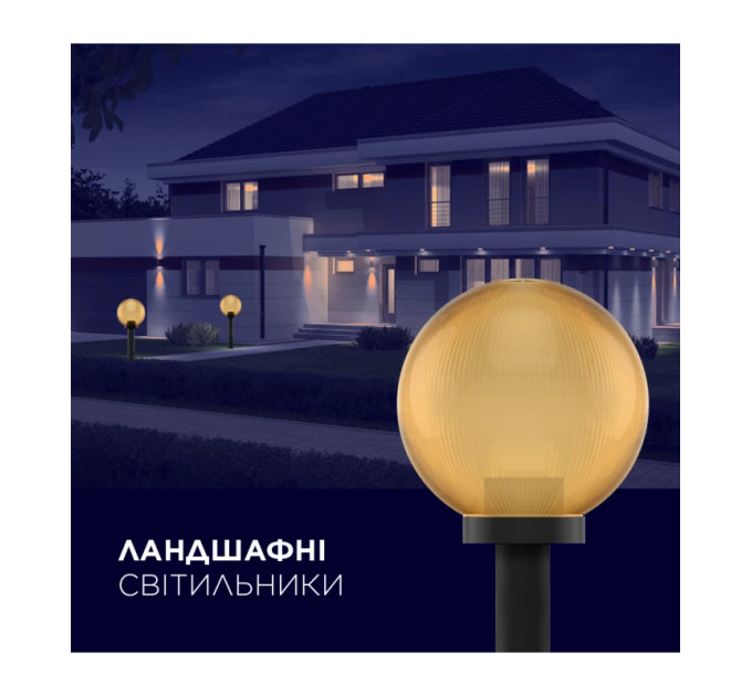 Світильник парковий куля  ELECTRUM GLOBE 150 B-IP-0816