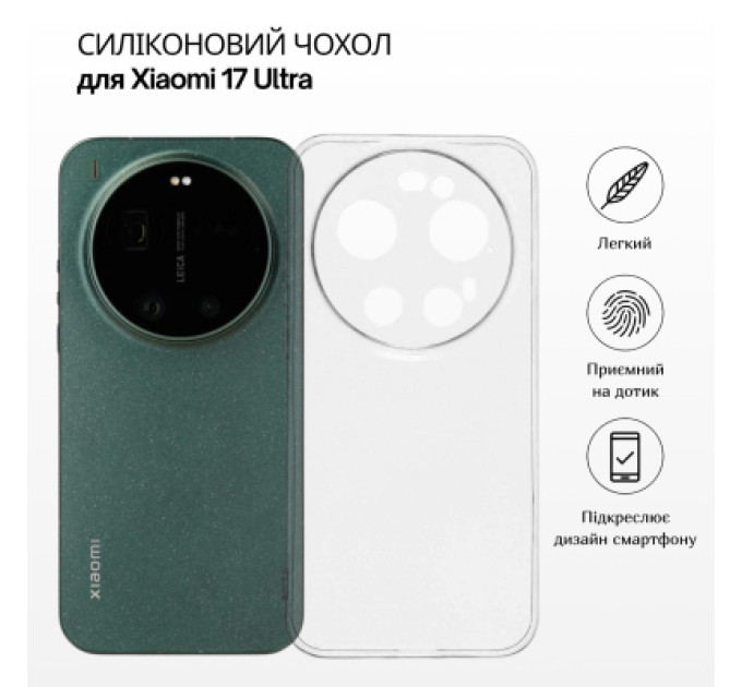 BeCover Чохол до мобільного телефона BeCover Silicone Xiaomi 17 Ultra Transparent (715695)