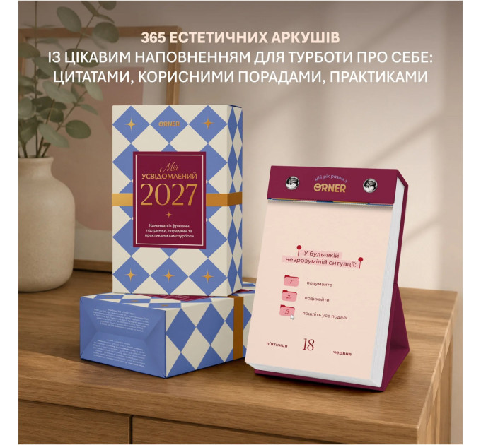 Orner Календар самотурботи Orner Мій усвідомлений 2027 (orner-3745)