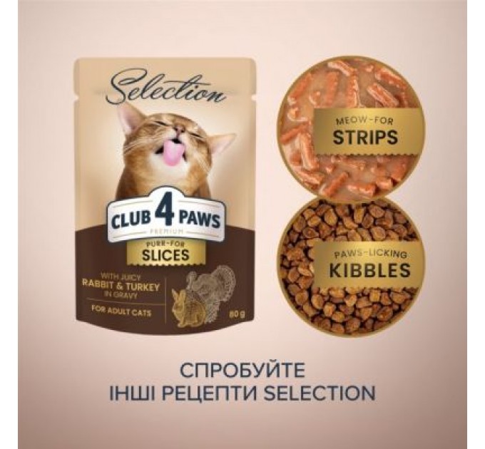 Club 4 Paws Вологий корм для кішок Club 4 Paws Selection Плюс Шматочки з кроликом та індичкою в соусі 80 г (4820215368001)