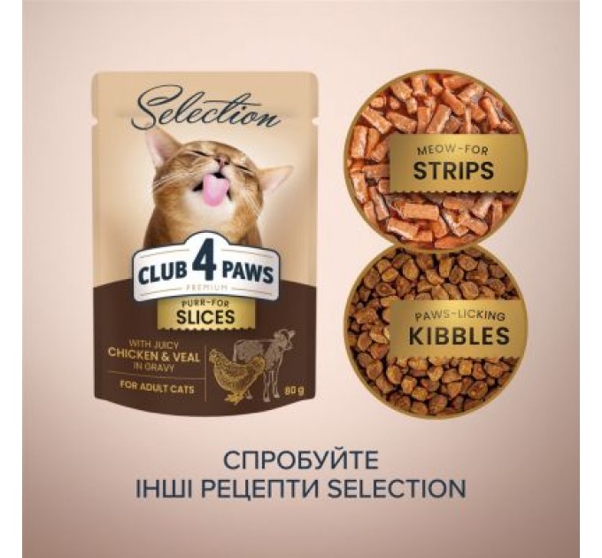 Club 4 Paws Вологий корм для кішок Club 4 Paws Paws Selection Преміум Шматочки з куркою та телятиною в соусі 80 г (4820215368018)