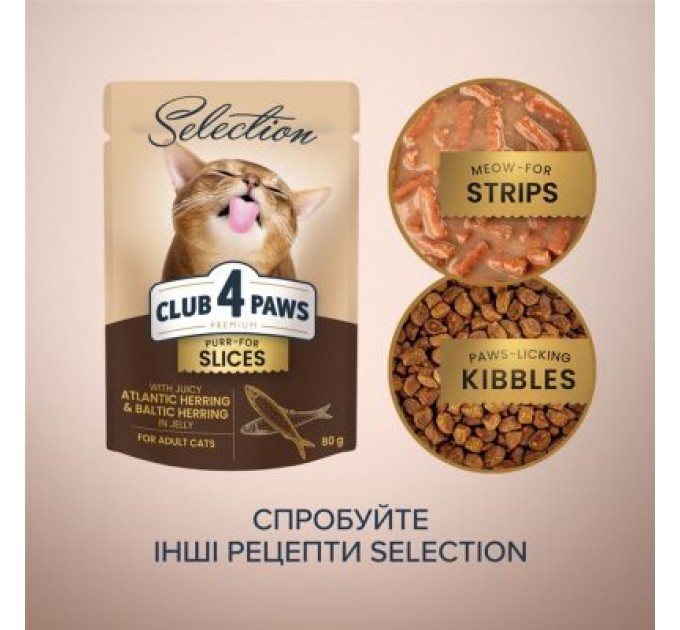 Club 4 Paws Вологий корм для кішок Club 4 Paws Paws Selection Преміум Шматочки з оселедцем та салакою в желе 80 г (4820215368025)