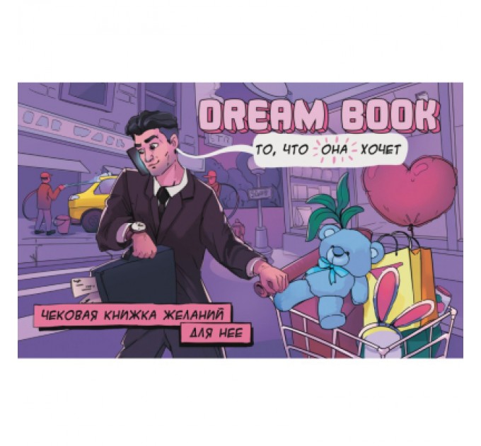 Настільна гра 18+ Bombat game Dream Book Чекова книжка бажань для неї (укр.) (4820172800316)