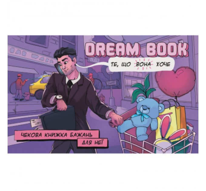 Настільна гра 18+ Bombat game Dream Book Чекова книжка бажань для неї (укр.) (4820172800316)