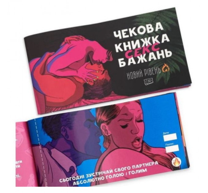 PLAYROOM Настільна гра 18+ PLAYROOM Чекова книжка секс бажань. Новий рівень, українська (ВР_ЧКСНР)