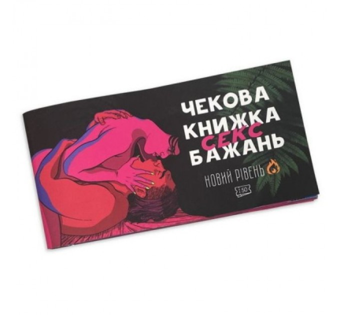 PLAYROOM Настільна гра 18+ PLAYROOM Чекова книжка секс бажань. Новий рівень, українська (ВР_ЧКСНР)