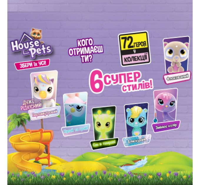 House Pets Фігурка House Pets сюрприз – Мій улюбленець (з переноскою) (1065)