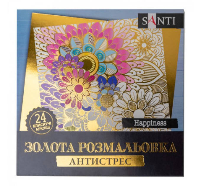 Santi Набір для творчості Santi розмальовка антистрес Happiness золота 24 аркуша (742950)