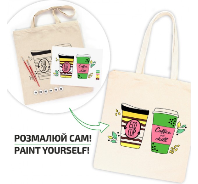 Набір для творчості Rosa Talent екосумка-розмальовка, Coffee Time 38х42 см (4823098544616)