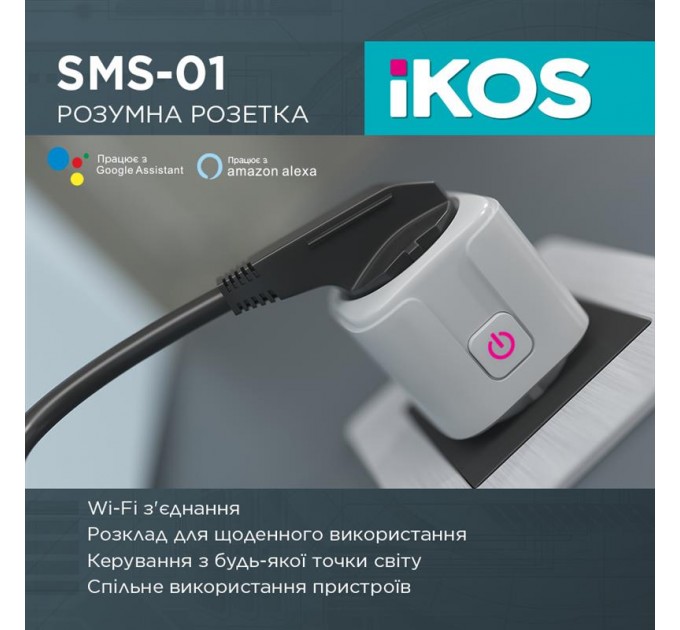 Розумна розетка Ikos SMS-01 White (0009-CSS)