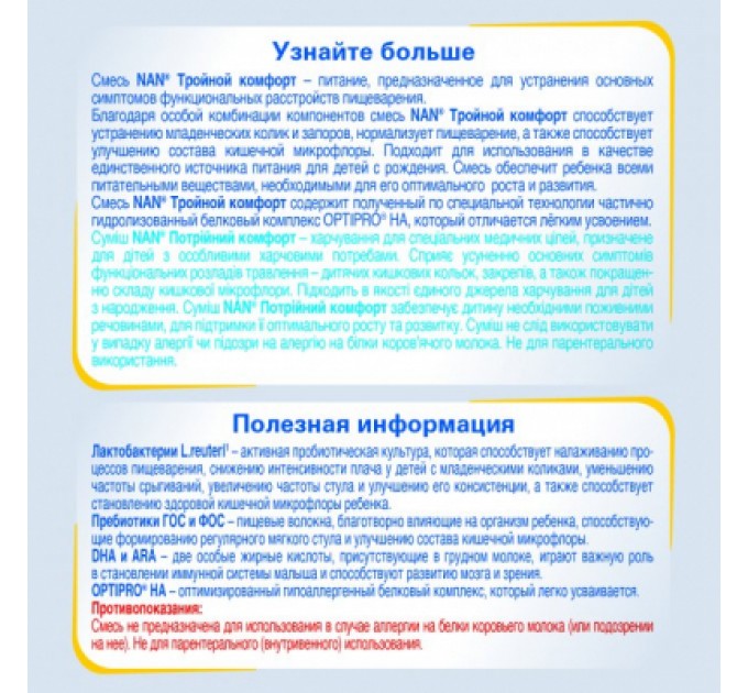 Дитяча суміш Nestle NAN Потрійний комфорт з народження, 400 г (7613035351462)