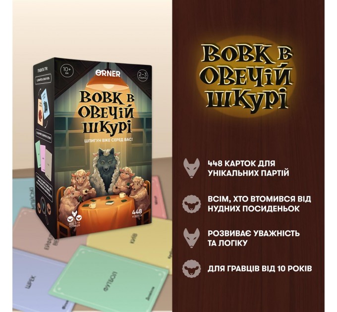 Orner Гра для компанії Orner Вовк в овечій шкурі (orner-2764)