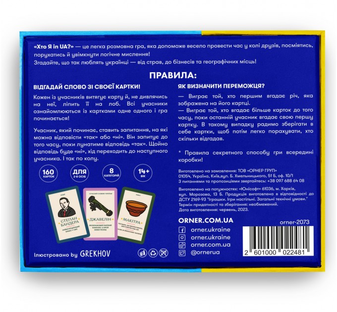 Orner Гра для компанії  Orner Хто я in UA?  (orner-2073)