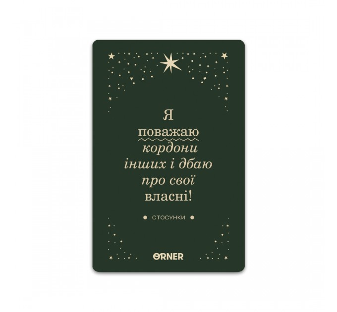 Orner Картки з афірмаціями Orner Люблю та турбуюсь про себе (orner-2891)