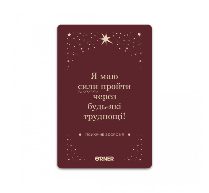 Orner Картки з афірмаціями Orner Люблю та турбуюсь про себе (orner-2891)