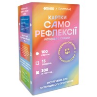 Картки саморефлексії Orner x Rozmova Розмова з собою (orner-2971)