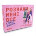 Orner Розмовна гра Orner Розкажи мені все. Girl’s edition (orner-1928)