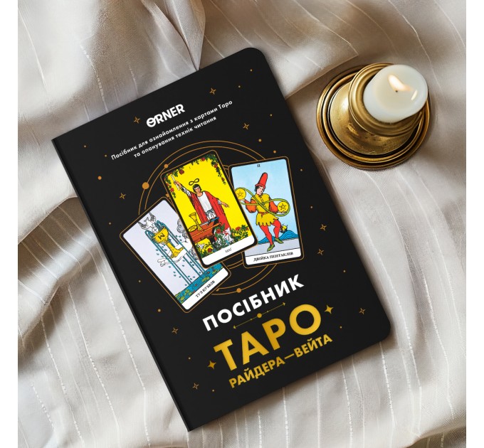 Orner Посібник Orner Таро Райдера-Вейта (orner-2732)
