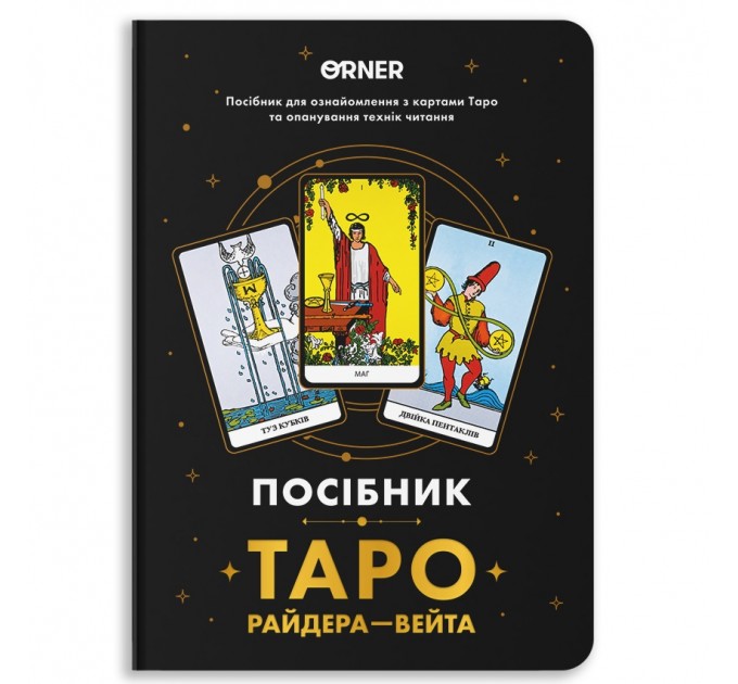 Orner Посібник Orner Таро Райдера-Вейта (orner-2732)