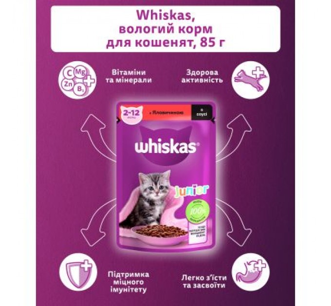 Whiskas Вологий корм для кішок Whiskas Kitten Яловичина в соусі 85 г (5900951301957)