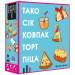 Feelindigo Настільна гра Feelindigo Тако Сік Ковпак Торт Піца (FI22050)