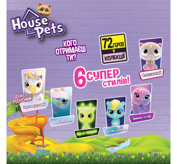 House Pets Фігурка House Pets сюрприз – Мій улюбленець (1065B)