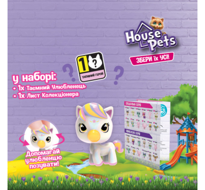House Pets Фігурка House Pets сюрприз – Мій улюбленець (1065B)